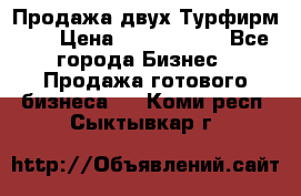 Продажа двух Турфирм    › Цена ­ 1 700 000 - Все города Бизнес » Продажа готового бизнеса   . Коми респ.,Сыктывкар г.